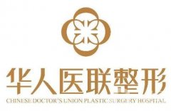 四川華人醫(yī)聯(lián)整形價格表明細一覽，附本院概況+口碑