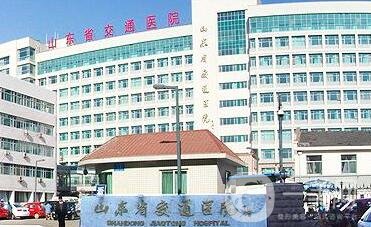 山東省交通醫(yī)院燒傷整形科價(jià)格表+醫(yī)院簡介