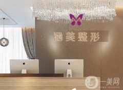 武漢涵美醫(yī)療美容價(jià)格表+醫(yī)院簡介