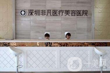 深圳非凡整形價格表鉅惠公布，附醫(yī)院簡介