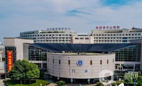 臺州市中心醫(yī)院整形美容激光中心價格表特惠公開，收費標(biāo)準(zhǔn)詳情一覽