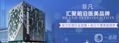 深圳非凡整形醫(yī)院價格表一覽，附本院詳細信息
