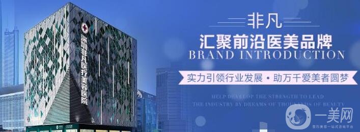 深圳非凡整形醫(yī)院價格表一覽，附本院詳細信息