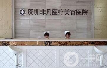 深圳非凡整形醫(yī)院價格表一覽，附本院詳細信息