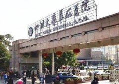 四川大學(xué)華西醫(yī)院整形價格表多方面公布，附收費詳情