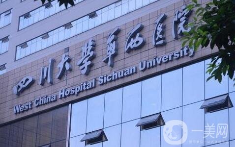 四川大學第一醫(yī)院整形價格表*公布，附收費詳情