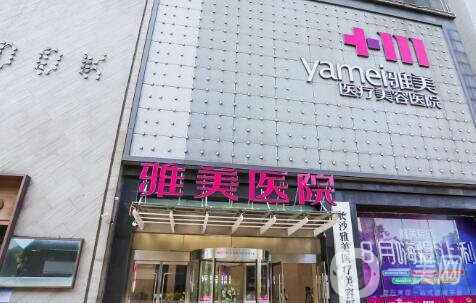 長沙雅美整形醫(yī)院價(jià)格表