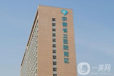 安徽省立醫(yī)院整形美容科價格表一覽，含本院詳情