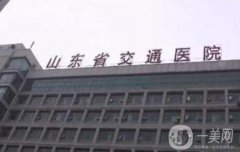 山東省交通醫(yī)院燒傷整形科價格表完整一覽