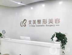 鄭州艾美整形醫(yī)院價格表一覽，附簡介和口碑