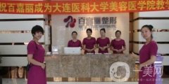 沈陽百嘉麗整形醫(yī)院價格表秋冬鉅惠出爐了