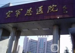 北京空軍總醫(yī)院整形科價格表明細爆出，附醫(yī)院概況