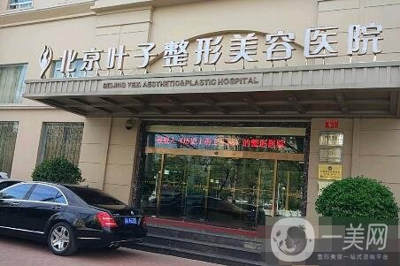 北京葉子整形價(jià)格表震撼發(fā)布，附醫(yī)院口碑及概況