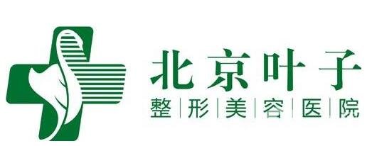 北京葉子整形價(jià)格表震撼發(fā)布，附醫(yī)院口碑及概況