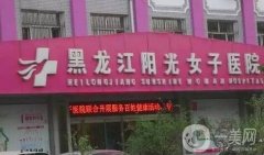 黑龍江陽光女子醫(yī)院價格表傾情特惠，含醫(yī)院簡介