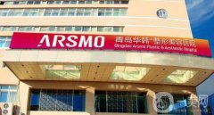 青島華韓整形醫(yī)院價格表2019版及機構簡要介紹