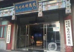 中國醫(yī)學(xué)科學(xué)院整形外科醫(yī)院價(jià)格表，附收費(fèi)明細(xì)