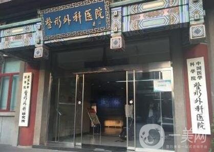 中國醫(yī)學(xué)科學(xué)院整形外科醫(yī)院價格表，附收費明細(xì)