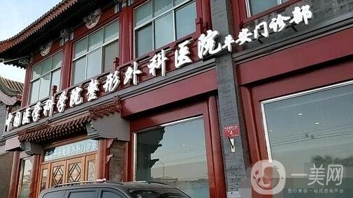 中國醫(yī)學(xué)科學(xué)院整形外科醫(yī)院價格表，附收費明細(xì)