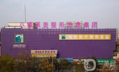 周口締萊美整形醫(yī)院價(jià)格表2019雙十一特惠版