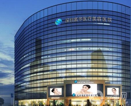 深圳富華整形醫(yī)院價格表全新一覽，附本院概況