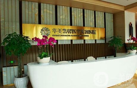 四川華美紫馨整形醫(yī)院價格表2019，附醫(yī)院詳情