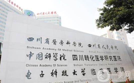 四川省人民醫(yī)院整形外科價格表近期優(yōu)惠詳情明細(xì)一覽