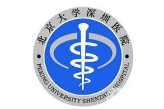 北大深圳醫(yī)院整形美容科價格表2019版已更新，歡迎查收