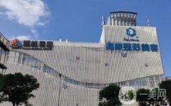 福州海峽整形醫(yī)院價格表一覽，附2019美容新動態(tài)