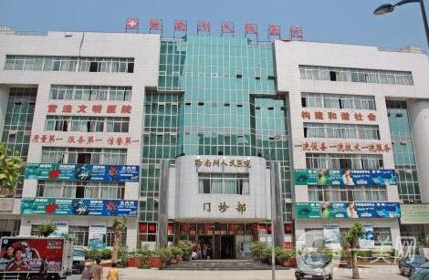 黔南州人民醫(yī)院整形外科價格表全新一覽，含本院詳情