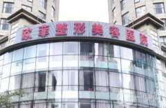 天津歐菲整形醫(yī)院價格表驚喜優(yōu)惠版上線，速觀