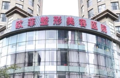 天津歐菲整形醫(yī)院價(jià)格表驚喜優(yōu)惠版上線，速觀