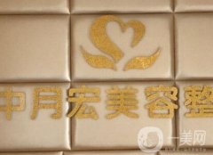 北京中月宏整形價(jià)格表及醫(yī)院概況公開一覽