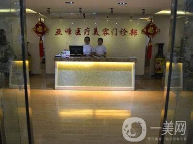 北京亞峰醫(yī)療美容價(jià)格表2019年底鉅惠來(lái)襲，速覽