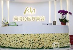 北京美詩(shī)沁整形美容醫(yī)院價(jià)格表明細(xì)公布