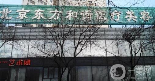 北京東方和諧整形醫(yī)院怎么樣?附馮斌項(xiàng)目價(jià)格表