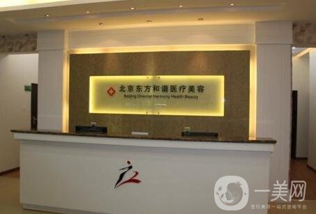 北京東方和諧整形醫(yī)院怎么樣?附馮斌項(xiàng)目價(jià)格表