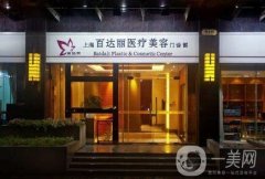 北京百達(dá)麗整形醫(yī)院怎么樣？附2019價(jià)格表一覽