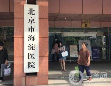 北京海淀醫(yī)院激光整形美容科擅長項(xiàng)目_口碑_價(jià)格表一覽