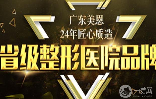 廣州美恩醫(yī)學(xué)美容醫(yī)院好不好？附價(jià)格表和簡(jiǎn)介