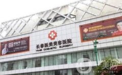 長春長青麗人整形價格表2019版及醫(yī)院全新介紹一覽