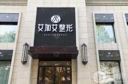 艾加艾整形醫(yī)院怎么樣？好不好？附醫(yī)院概況及價格表