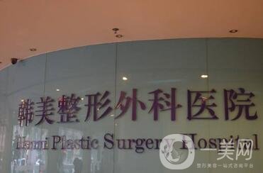 安徽韓美整形外科醫(yī)院怎么樣？附醫(yī)院概況及價格表明細(xì)