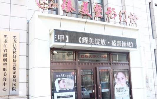哈爾濱臻美醫(yī)院怎么樣，附2019正規(guī)價(jià)格表和簡介