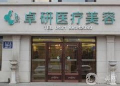 長春卓研醫(yī)療美容咋樣，附醫(yī)院整形價格表在線一覽