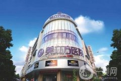 東莞美立方美容醫(yī)院怎么樣？附價(jià)格表2020一覽