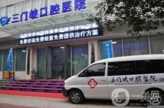 三門峽口腔醫(yī)院種植牙價格表明細公布，附醫(yī)院簡介和口碑