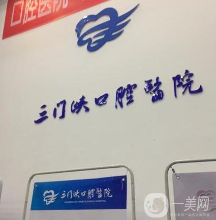 三門峽口腔醫(yī)院種植牙價(jià)格表明細(xì)公布，附醫(yī)院簡介和口碑