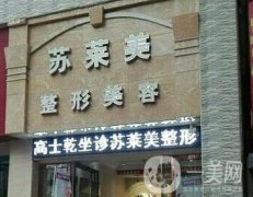 三門峽蘇萊美整形醫(yī)院價格表，附醫(yī)院概況和口碑
