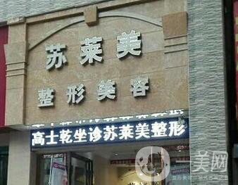 三門峽蘇萊美整形醫(yī)院價格表，附醫(yī)院概況和口碑